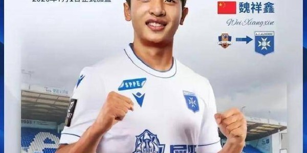 18岁新星留洋情况不明！魏祥鑫获法甲队青睐，或成国足未来希望