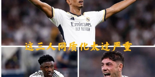 欧冠神反转！皇马主帅阿韦洛亚弃用贝林厄姆+卡马文加+巴尔韦德同场三中场变两翼卫竟大获全胜