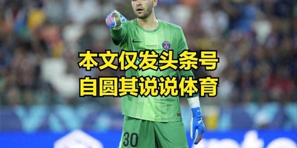 欧洲超级杯巴黎夺冠，热刺其实赢了80分钟了，但因为保守输球了