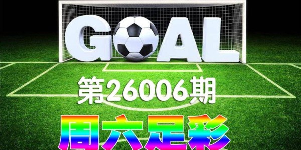 【一叶知秋波经 第26006期 】本期足彩德甲二场因天气原因推迟