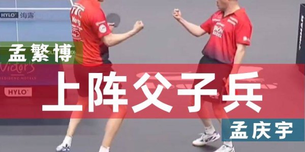 德甲联赛樊振东稳健砍2分，但孟氏父子组合力克萨尔布吕肯