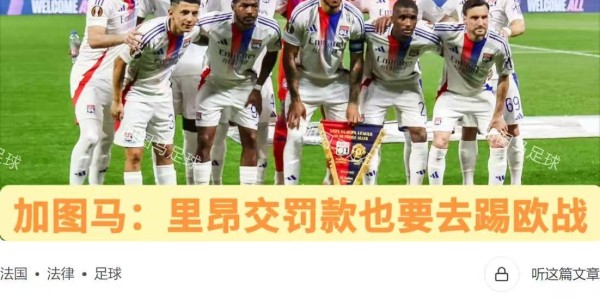 法甲：里昂超预期发挥已到瓶颈，白堡青年近卫军以逸待劳