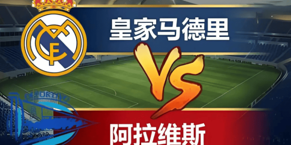 [04月22日]西甲:皇家马德里vs阿拉维斯比赛前瞻