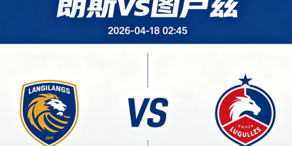 周五009 法甲朗斯vs图卢兹分析研报