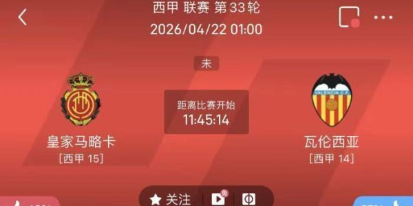 4/21周二西甲精选二串一推荐【附扫盘】：马略卡VS瓦伦西亚+毕尔巴鄂竞技VS奥萨苏纳