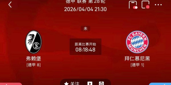 周六014、015德甲联赛精选二串一 推荐：弗赖堡VS拜仁慕尼黑+勒沃库森VS沃夫斯堡