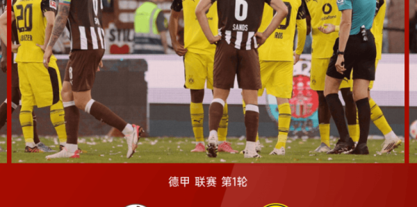 德甲惊魂夜：圣保利 3-3 多特，那记红牌点球真的左右了结局吗？