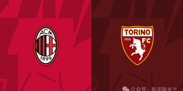 大希门复出，莱奥缺战，意甲第30轮米兰vs都灵前瞻