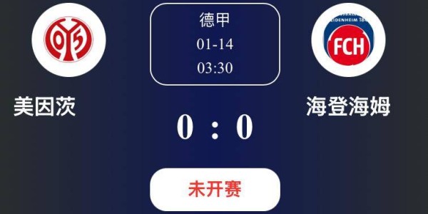 德甲保级生死战：美因茨主场迎战海登海姆，谁能赢得关键三分？