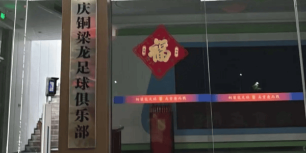 出状况了！中超升班马门票比德甲、英冠还贵，俱乐部门口被寄韭菜