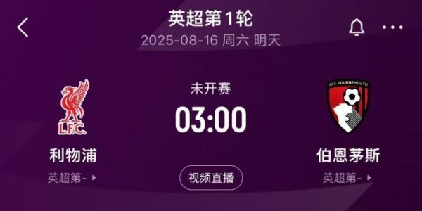 卫冕冠军出击！英超揭幕战前瞻：科尔克兹战旧主，赫拉芬贝赫停赛