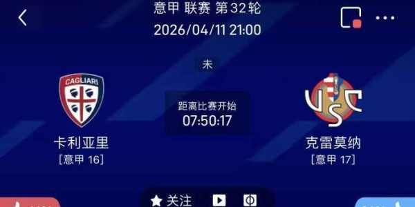 4/11意甲联赛精选二串一推荐【附扫盘】：卡利亚里VS克雷莫纳+都灵VS维罗纳