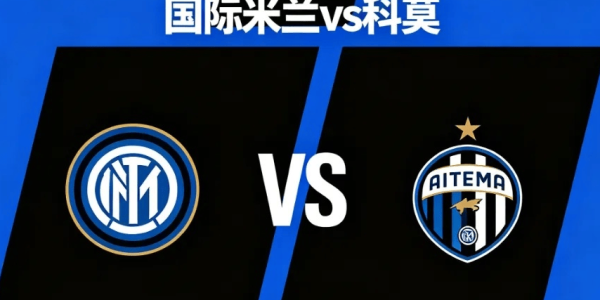 意杯赛事指南：国际米兰VS科莫，意甲最严厉的父亲“科莫”一黑到底！（附比分）