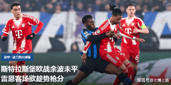 昨日大火，莱比锡3比1比分拿下，【法甲深度】斯特拉斯堡欧战余波未平，雷恩客场欲趁势抢分？