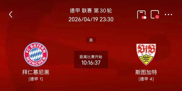 周日018法甲/020德甲联赛精选二串一推荐：斯特拉斯VS雷恩+拜仁VS斯图加特