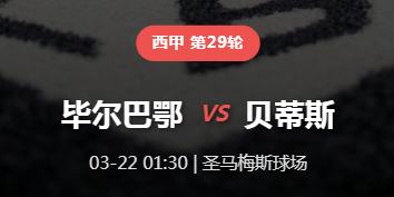 【西甲深度前瞻】狮子沉睡绿龙醒？贝蒂斯趁虚而入，毕尔巴鄂主场防线告急！