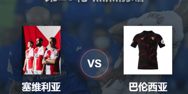 【西甲前瞻】塞维利亚VS巴伦西亚：保级六分战，平局或是最佳选择！