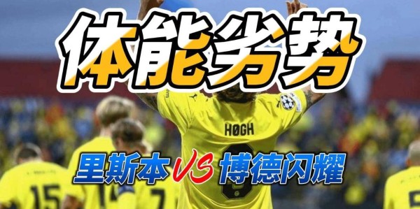 体能劣势 欧冠里斯本竞技VS博德闪耀比分预测