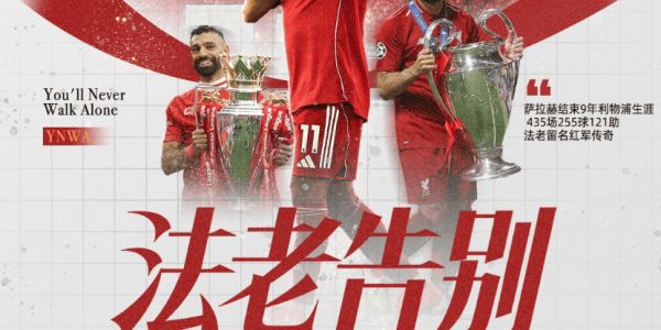 萨拉赫今夏离队，热刺为保级或再度换帅，英超豪门动荡不可避免