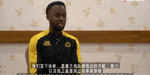 伤退！狼队青训总监：我们相中徐彬的天赋，他是球队需补强的环节