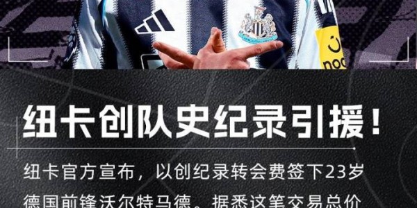9000万欧值不值！沃尔特马德打入唯一进球，助纽卡取英超赛季首胜