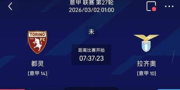 最新足球推荐：3月2日1点意甲 都灵VS拉齐奥