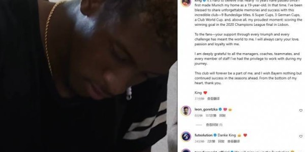 科曼发文告别拜仁：十年时光悄然流逝，拜仁永远是我生命一部分