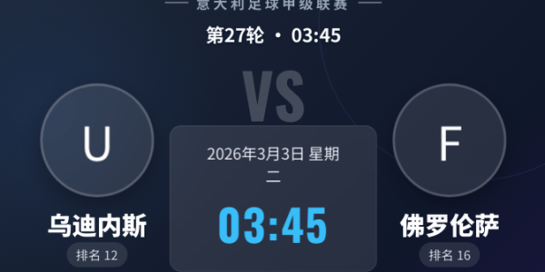 【意甲焦点】乌迪内斯VS佛罗伦萨：紫百合一周双赛显疲态，主队欲借主场止连败！