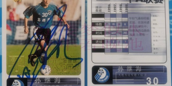 9年前今天孙继海宣布退役，分析一波私藏的孙继海效力大连万达+实德+国足+曼城时期球星卡