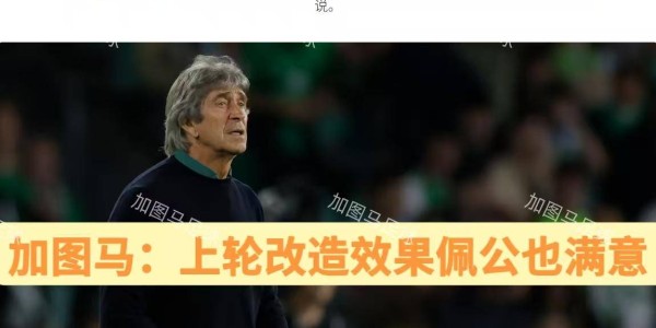 西甲：“师徒”交锋，皇家贝蒂斯残阵出击